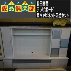 松田家具　テレビボード＆キャビネット3点セット　ルッチ【愛品倶楽部柏店】 