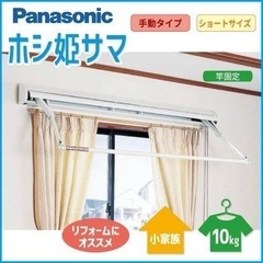 物干し竿 ホシ姫サマ 室内干し Panasonic