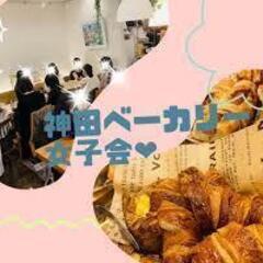 ～パン好き仲間メンバー募集～1/16(日)AM11：00開催《女...