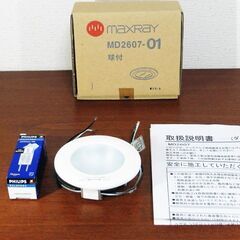 MAXRAY マックスレイ MD2607-01 ランプ付き 未使用