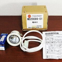 MAXRAY マックスレイ MD20089-01 ランプ付き 未使用