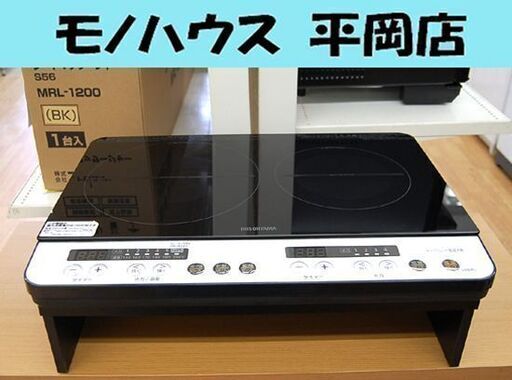 アイリス 2口IHクッキングヒーター 2019年製 IHK-W12B 設置 スタンド付き 黒/ブラック IRIS OHYAMA 札幌市 清田区 平岡