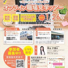 締切迫る！参加無料：1/26千歳市オンライン職場見学ツアー＠北ガ...