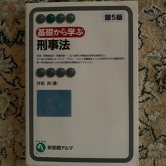 基礎から学ぶ刑事法