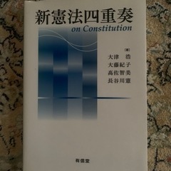 新憲法四重奏