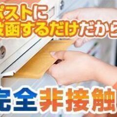 ポスティングスタッフ ◆ポストに入れるダケ♪ ≪ご自宅から直行配達も可能≫ 週2日～OKの画像
