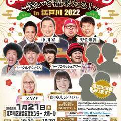 よしもとお笑いライブ～笑いで福来たる！～in江戸川2022の画像