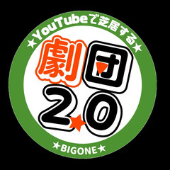 劇団2.0新規メンバー募集「やっぱり芝居が好き！」「YouTub...