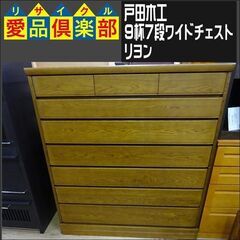 戸田木工　9杯7段ワイドチェスト　リヨン【愛品倶楽部柏店】 の画像