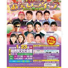 よしもとお笑いライブ～笑いで福来たる！～in柏2022