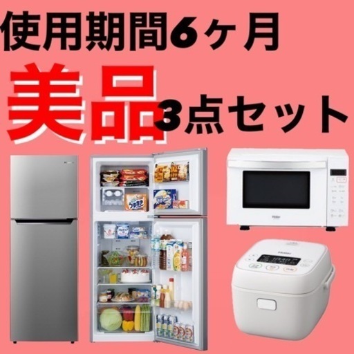 【保証付き！2020年型超美品】家電3点セット(冷蔵庫・電子レンジ・炊飯器)