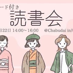 1/22 着物イベント「ドレスコード付き読書会」👘