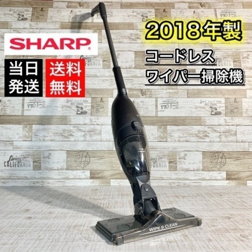 【当日可能‼️】SHARP コードレスワイパー掃除機 2018年製 配送無料