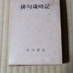 俳句歳時記です