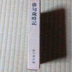 俳句歳時記ですの画像