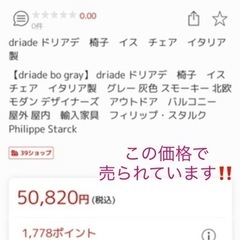 未使用　driade ドリアデ　フィリップスタルク　BO チェアの画像
