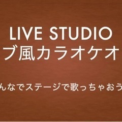ライブ風カラオケオフ会