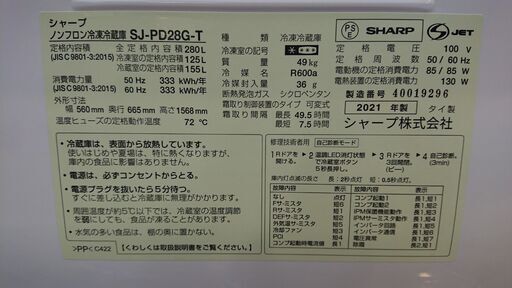2026年までメーカー保証付き 2021年製 美品 SHARP シャープ SJ-PD28G 280L 2ドア 冷凍冷蔵庫 プラズマクラ
