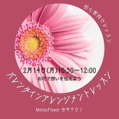 2月　バレンタイン　フラワーアレンジメント