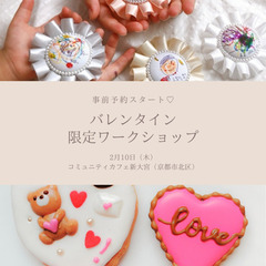《2月10日　バレンタイン限定ワークショップ♡》　北大路 - 京都市