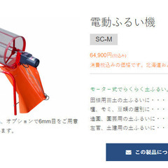 土ふるい機 SC-M：  電動型 回転式 (みのる産業）