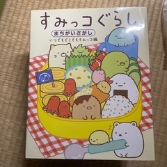 すみっこぐらし　まちがいさがし