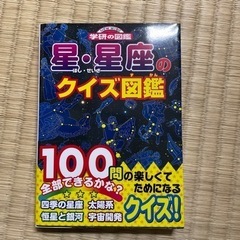 星、星座　クイズ