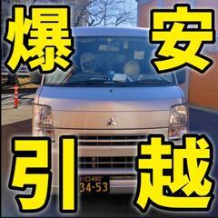 引越し料金50%off!!6,000円からの引越し!!