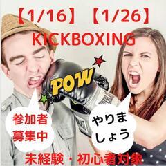 【1/16】【1/26】
[キックボクシング体験]