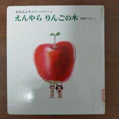 絵本　えんやら りんごの木