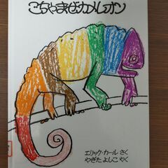 絵本　ごちゃまぜカメレオン