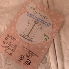 新品未開封　スリーパー　の画像