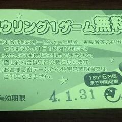 ボーリング１ゲーム無料券