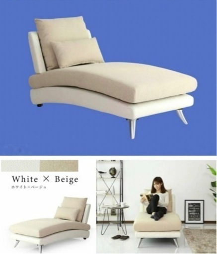 未使用 プレミアムシェーズロング 1人掛ソファ ホワイト×ベージュ