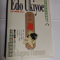江戸浮世絵　その8　喜多川歌麿Ⅱ　遊　絵：喜多川歌麿　監：青木信...