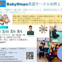 BabySteps英語ママサークル★押上クラス参加メンバー募集中