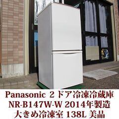 パナソニック Panasonic 2ドア冷凍冷蔵庫 NR-B147W-W 2014年製造 右開き 138L 美品 大きめ冷凍室