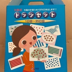 七田式　ドッツセット1日目〜35日目