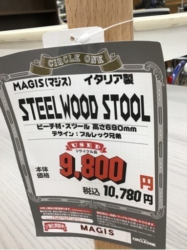 KM-44【ご来店頂ける方限定】マジス　イタリア製　スチールウッドスツール