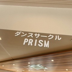 《地域最安価》飾磨中野田ダンスサークルプリズム《中野田》の画像