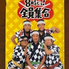 ザ・ドリフターズ結成40周年記念盤 DVD-BOX  ★初回限定...