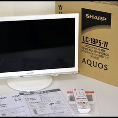 美品 シャープ アクオス LC-19P5 19型TV 液晶テレビ ホワイト 2018年製