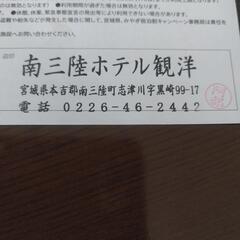 宮城県民割チケット20000円南三陸観洋の画像