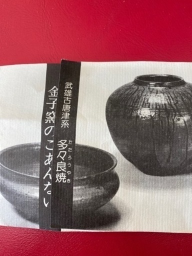 壺　花瓶　多々良焼