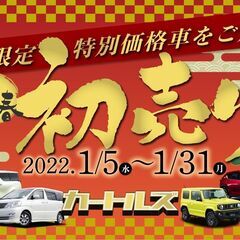 【自社ローンの初売り】大好評御礼💖対象車両追加！１月末迄の大特価