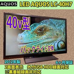 ［納品済］6ヶ月保証　シャープ　40v型　アクオス　LC-40H7　2012年製