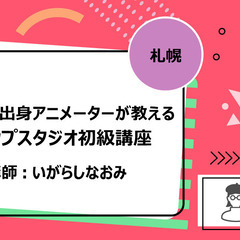 2/5(土)開催【札幌】手塚プロ出身アニメーターが教えるクリップ...