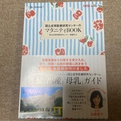 美品 国立成育医療研究センターのマタニティBOOK Beness...