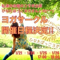 ヨガサークル開催決定‼︎
