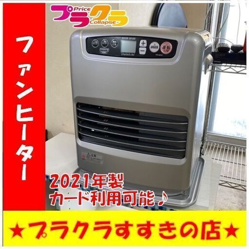 Q1030　美品　ダイニチ　2021年製　石油ファンヒーター　FW-3221S　動作確認済み　送料A　札幌　プラクラすすきの店　カード